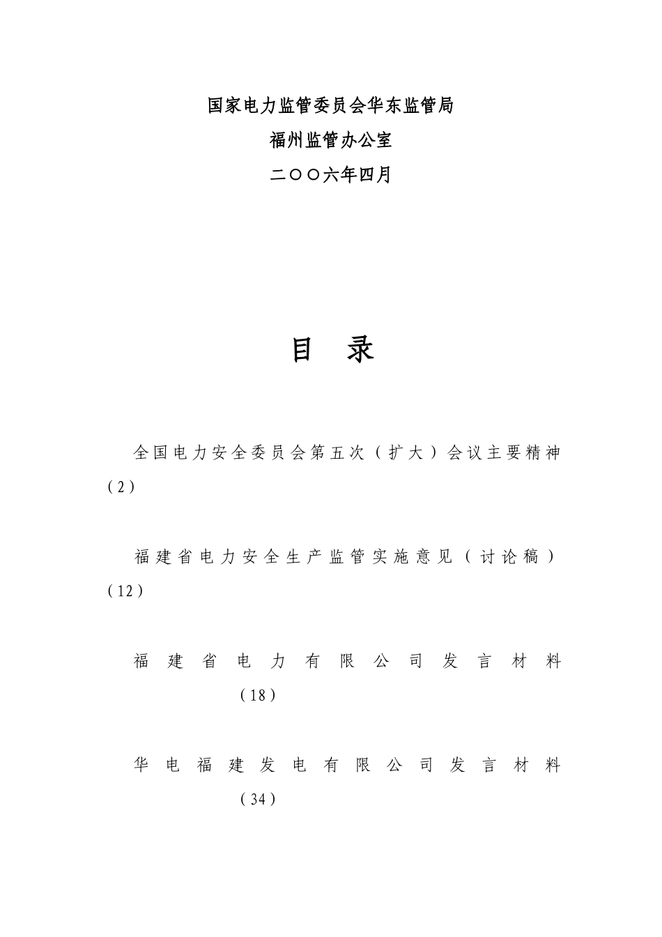 福建省电力安全监管工作会议_第2页