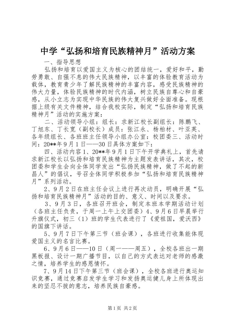 中学“弘扬和培育民族精神月”活动实施方案 _第1页