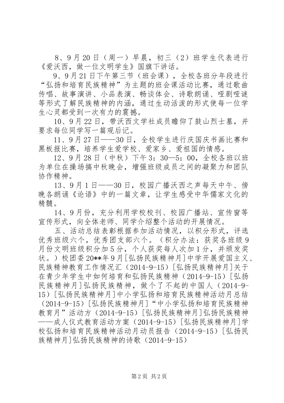 中学“弘扬和培育民族精神月”活动实施方案 _第2页
