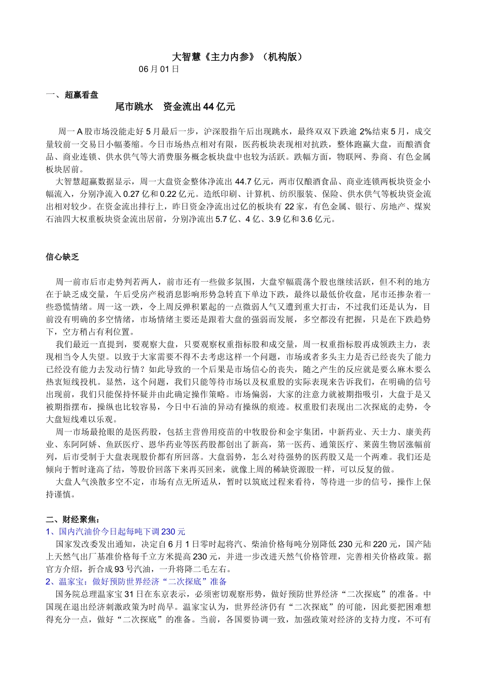 大智慧-《主力内参》（机构版）-100601_第1页