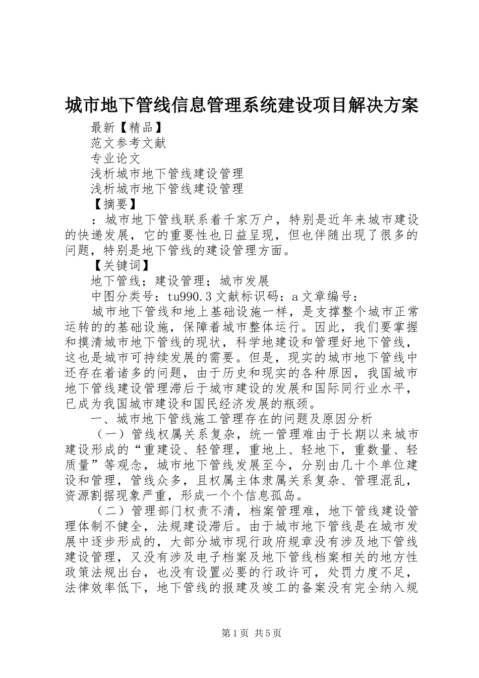 城市地下管线信息管理系统建设项目解决实施方案 _第1页