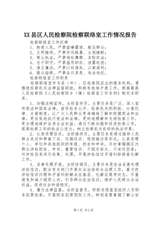 XX县区人民检察院检察联络室工作情况报告 