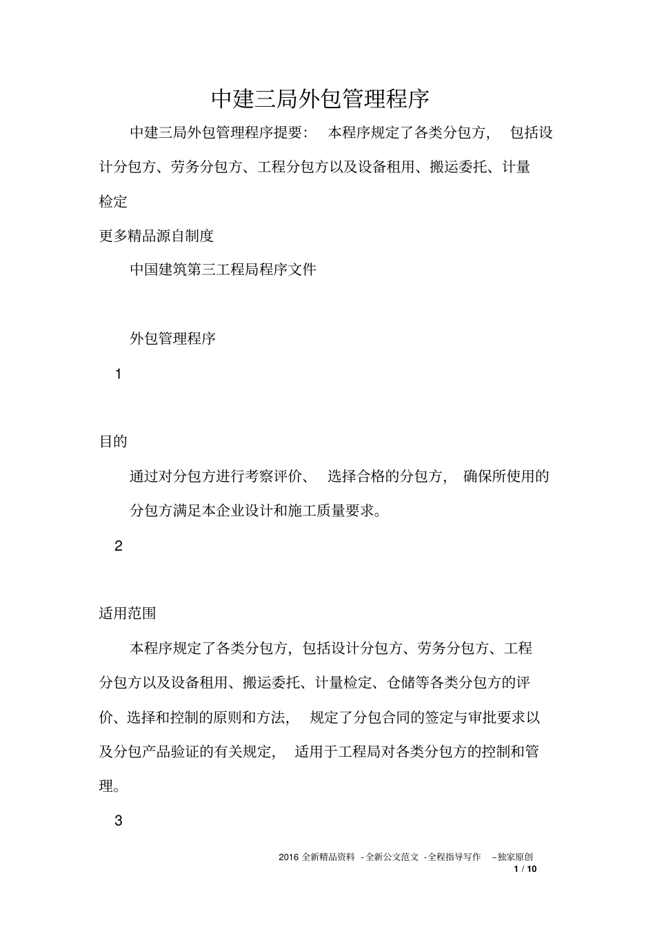 中建三局外包管理程序_第1页