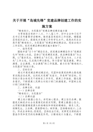 关于开展“岛城先锋”党建品牌创建工作的方案 