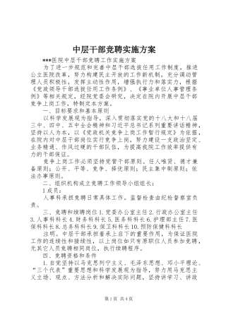 中层干部竞聘方案 