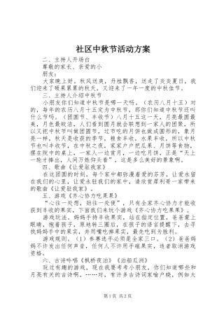 社区中秋节活动实施方案 