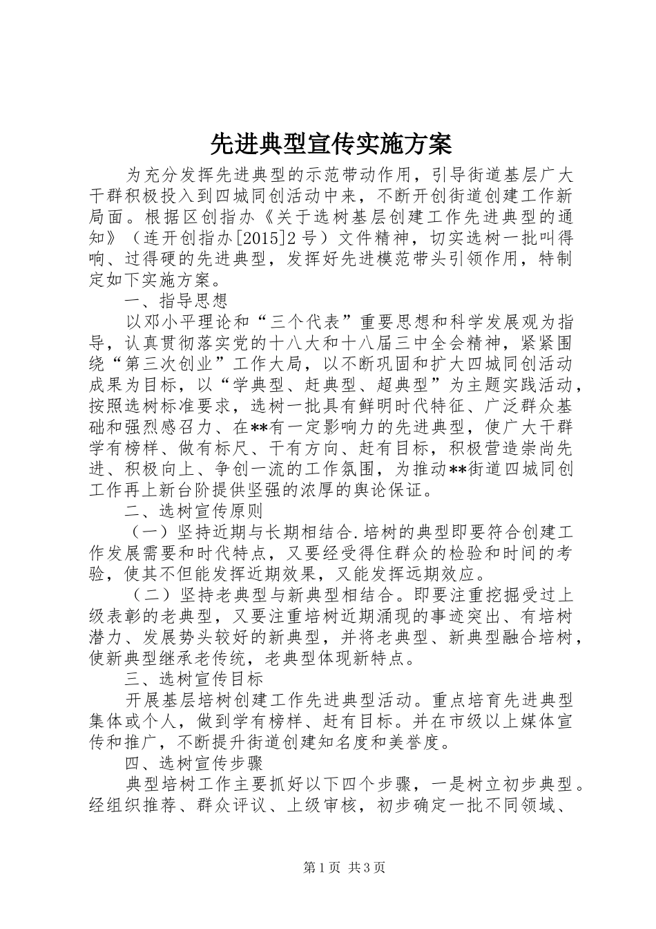 先进典型宣传实施方案_第1页