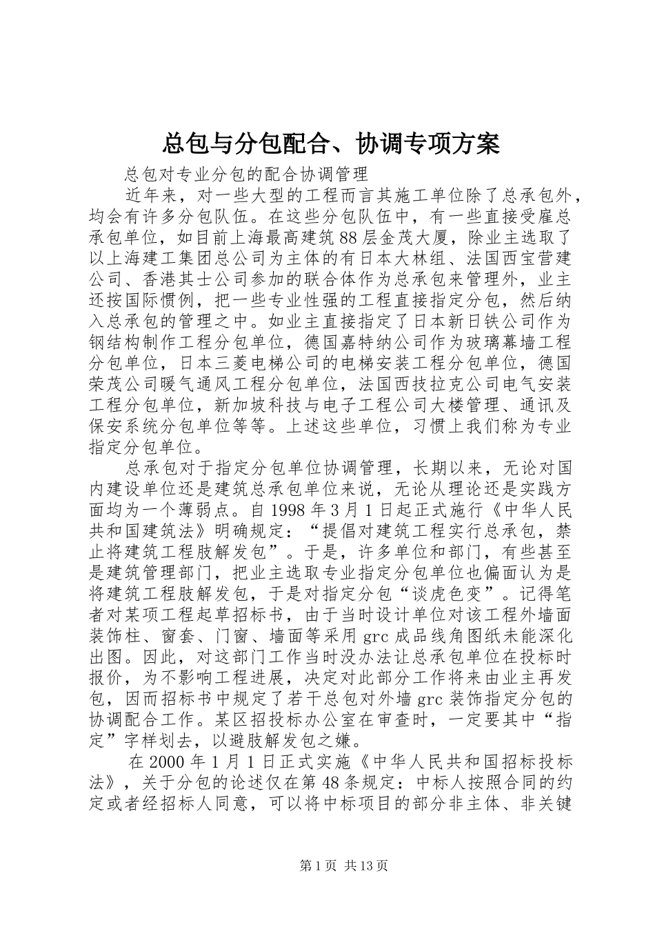 总包与分包配合、协调专项实施方案 _第1页