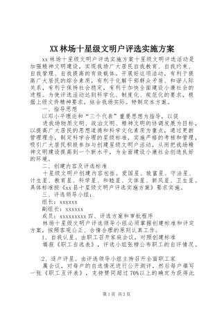 XX林场十星级文明户评选方案 