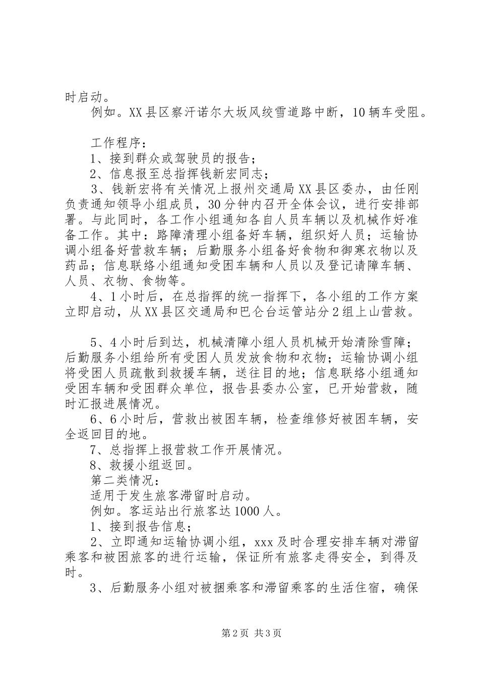 县交通局交通安全生产应急处置预案 _第2页
