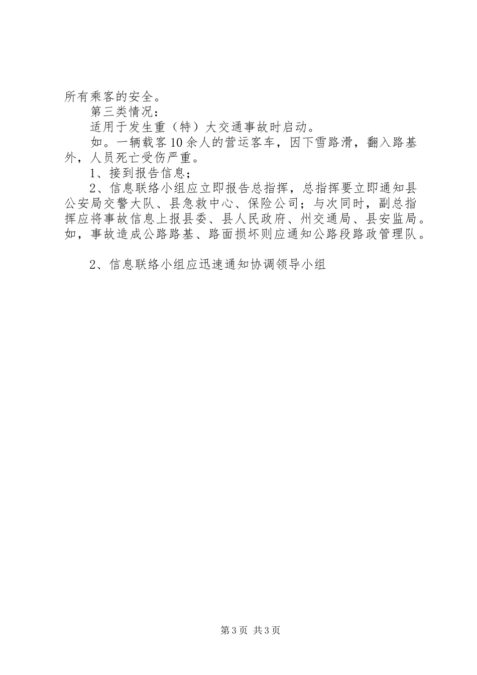 县交通局交通安全生产应急处置预案 _第3页