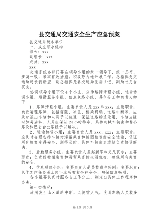 县交通局交通安全生产应急处置预案 