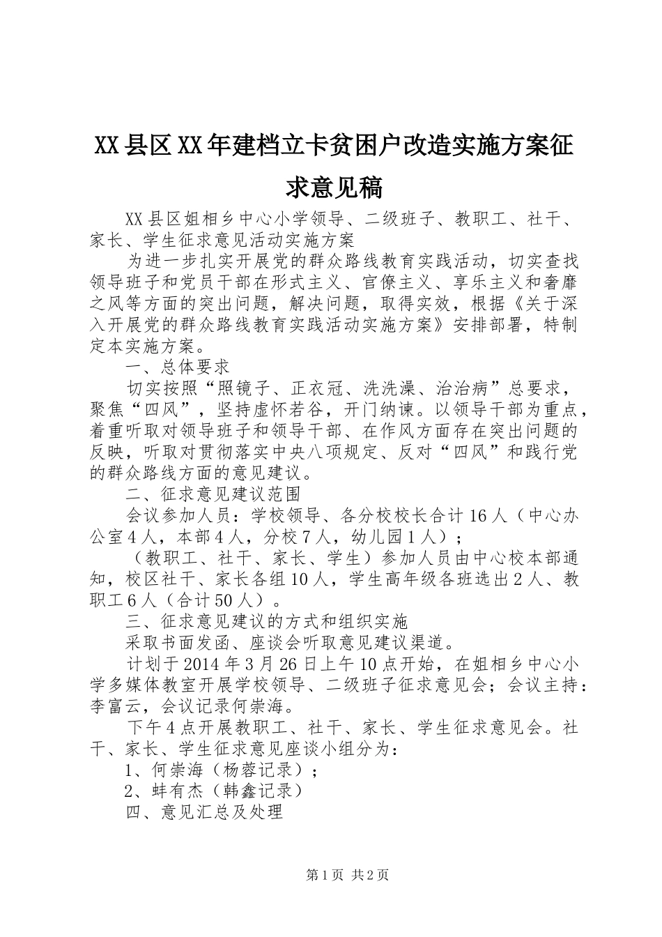 XX县区XX年建档立卡贫困户改造方案征求意见稿 _第1页