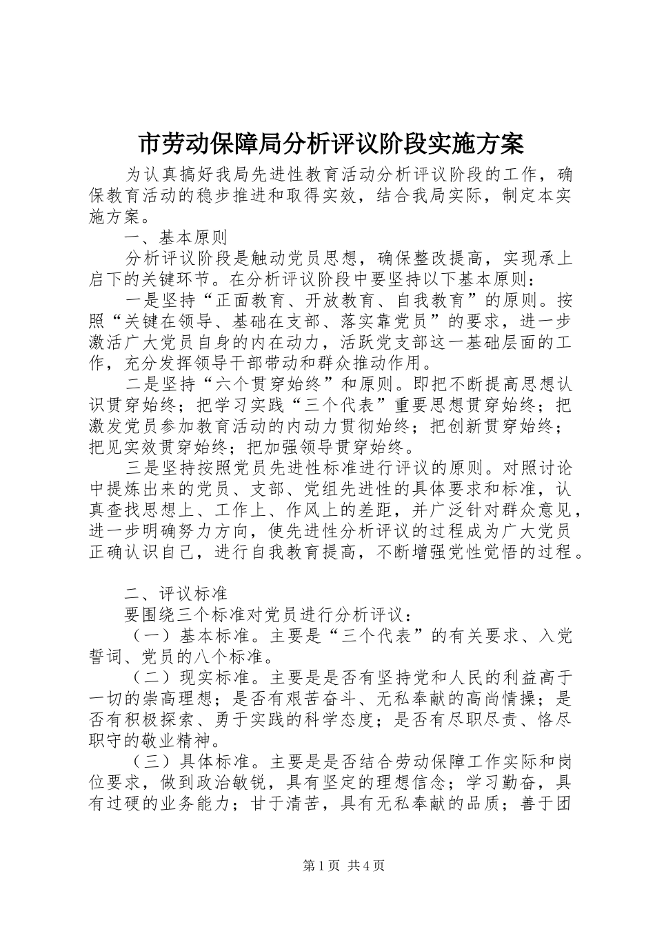 市劳动保障局分析评议阶段实施方案_第1页