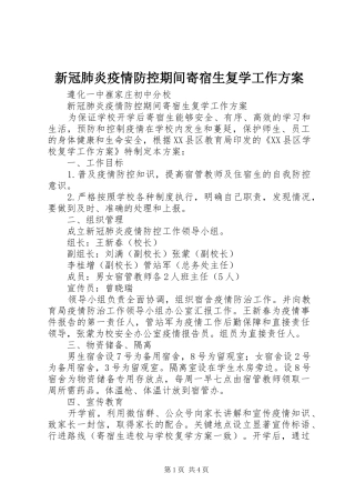 新冠肺炎疫情防控期间寄宿生复学工作方案
