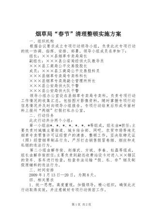 烟草局“春节”清理整顿实施方案