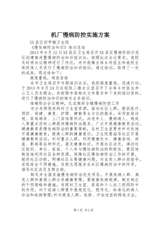 机厂慢病防控方案 
