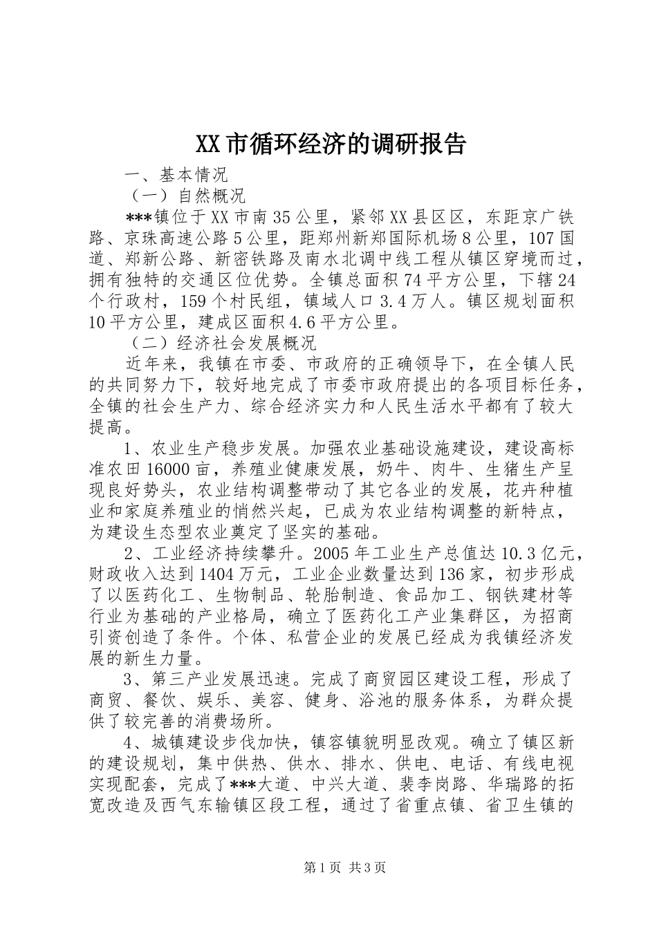 XX市循环经济的调研报告 _第1页