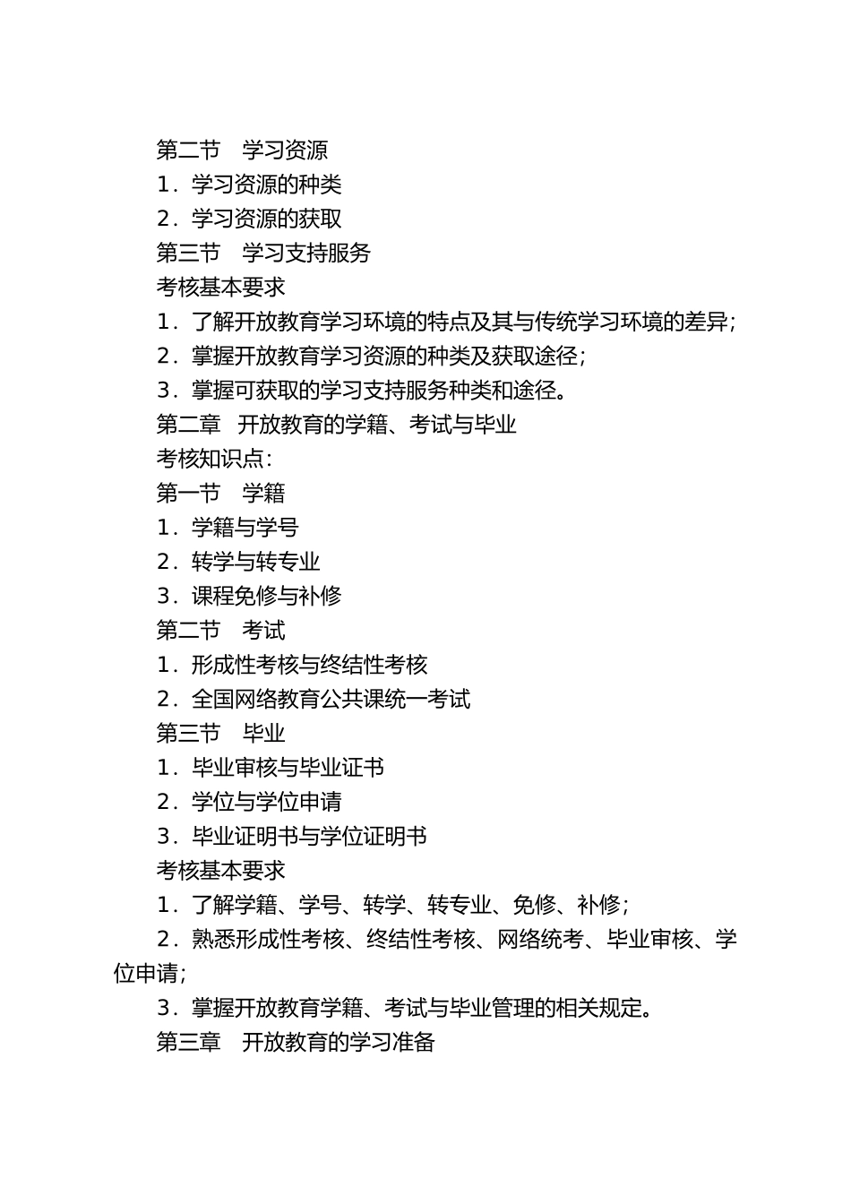开放教育学习指南课程基于网络考核改革试点方案_第3页