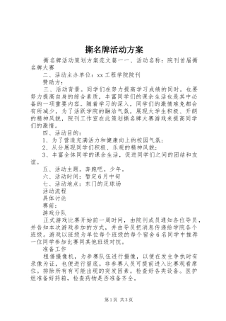 撕名牌活动方案