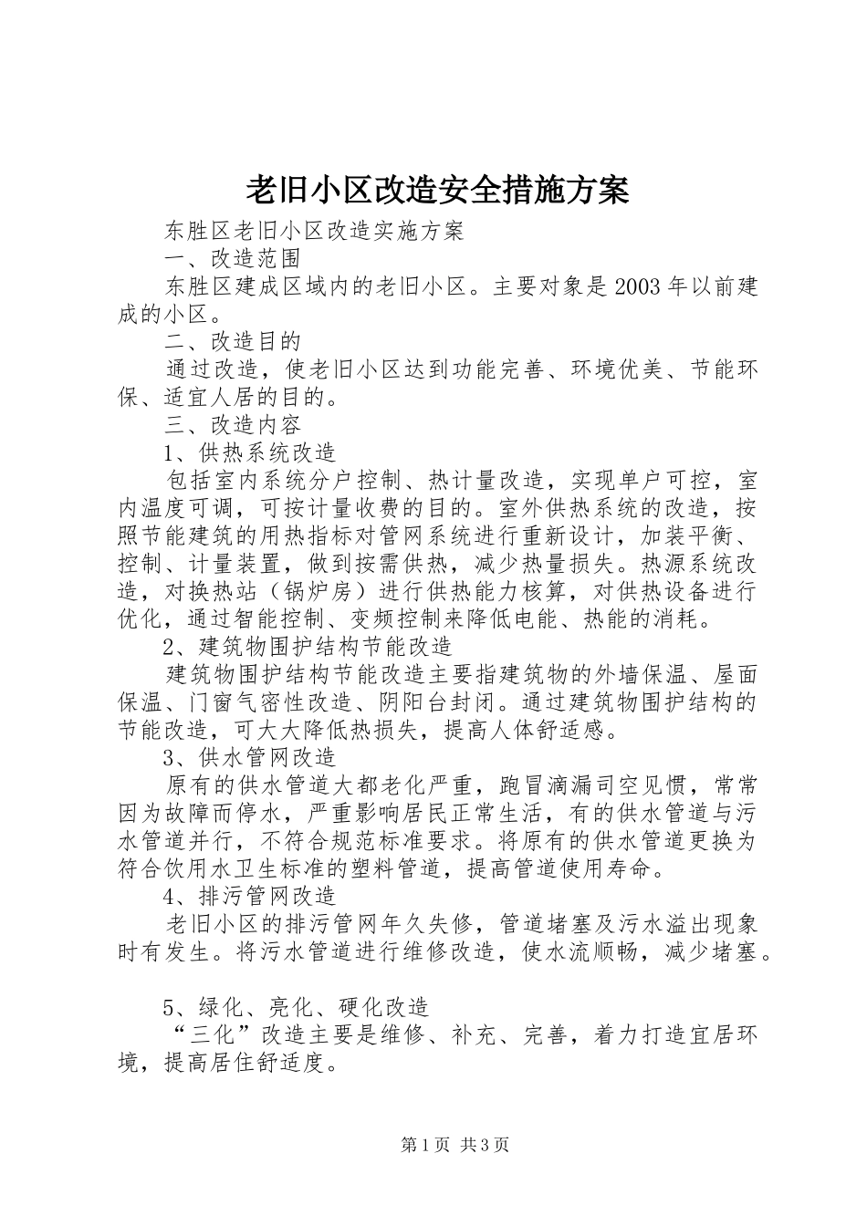 老旧小区改造安全措施实施方案 _第1页
