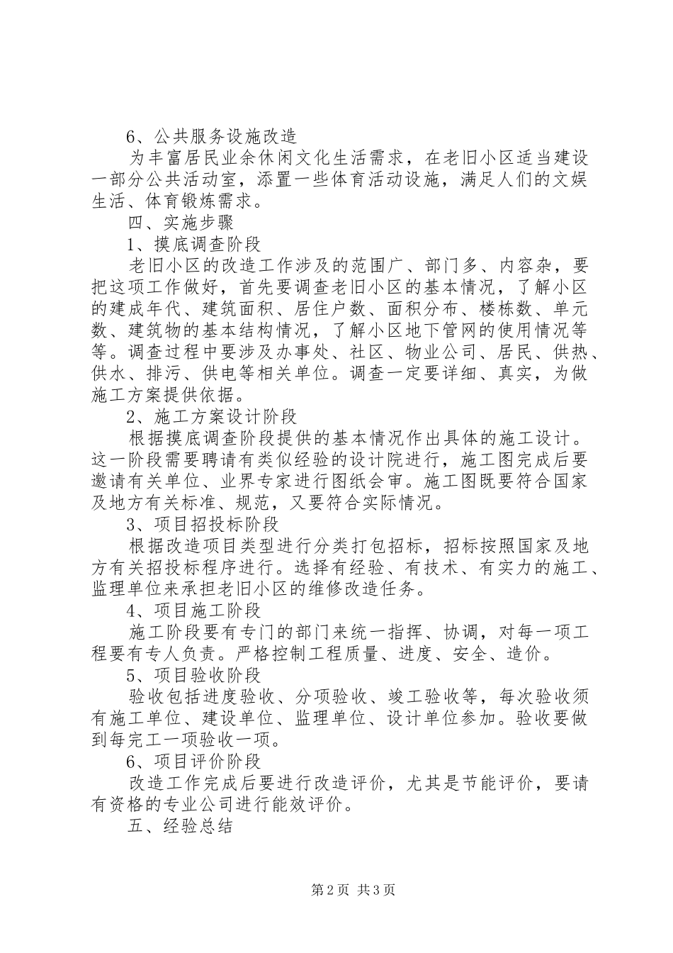 老旧小区改造安全措施实施方案 _第2页