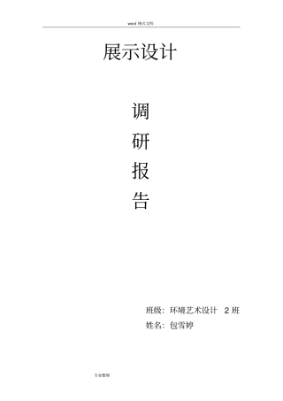 展示设计调研报告1