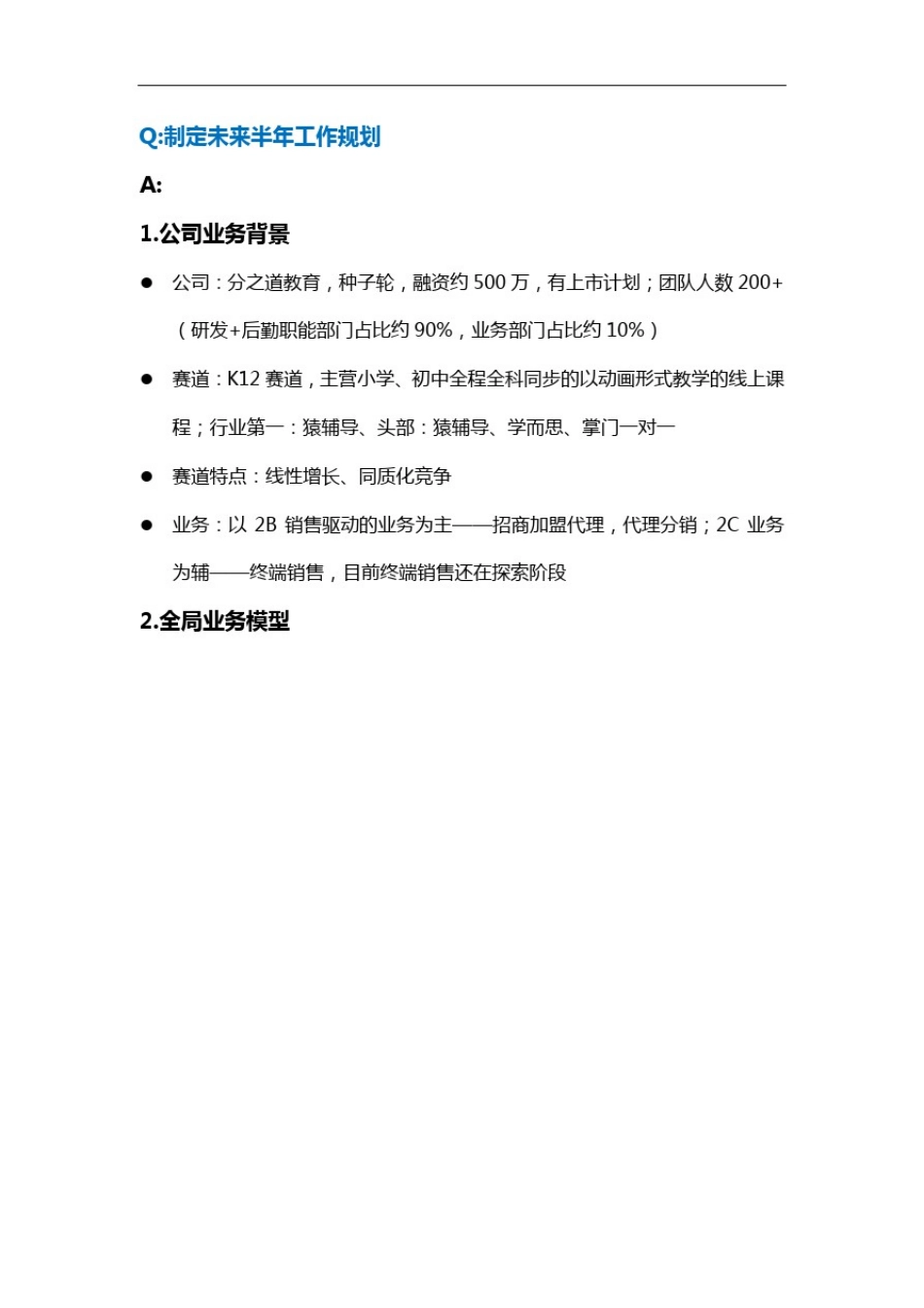 企业公司发展半年计划模型_第1页
