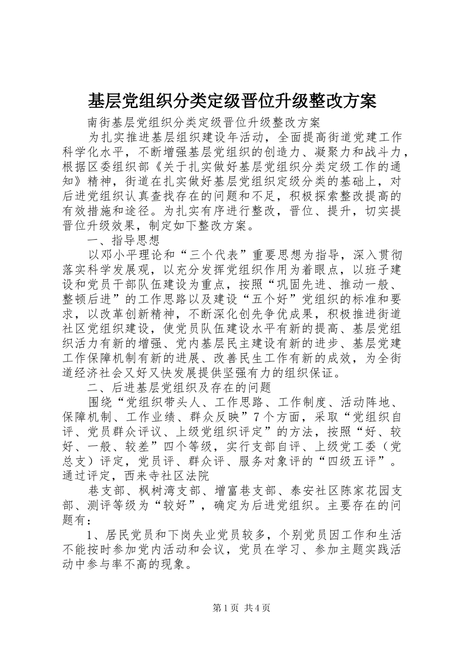 基层党组织分类定级晋位升级整改实施方案 _第1页