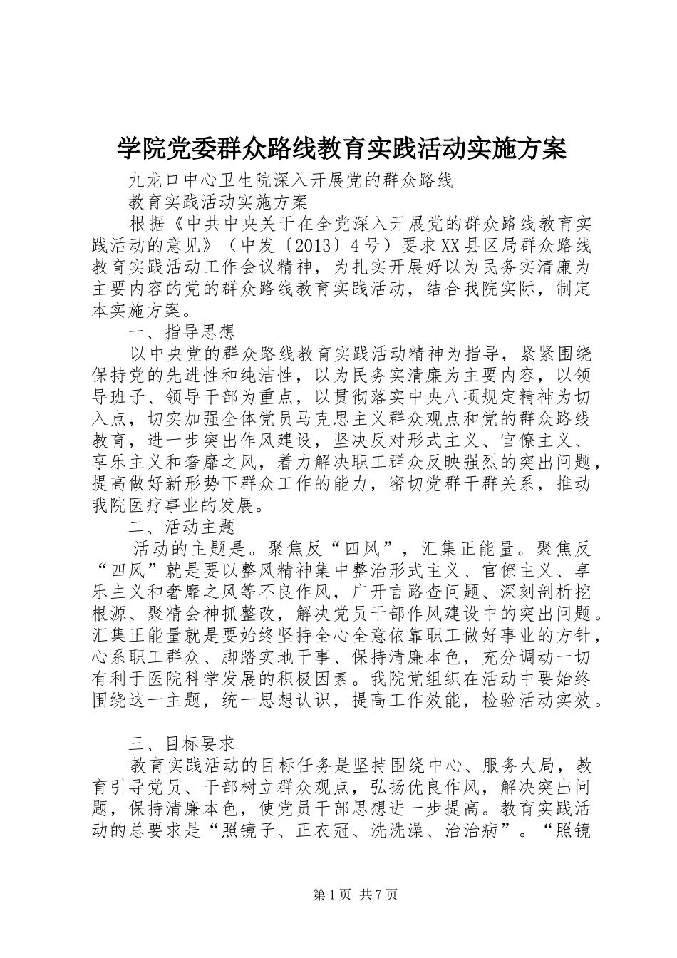 学院党委群众路线教育实践活动方案 _第1页