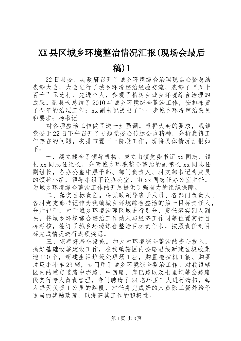 XX县区城乡环境整治情况汇报(现场会最后稿)1 _第1页