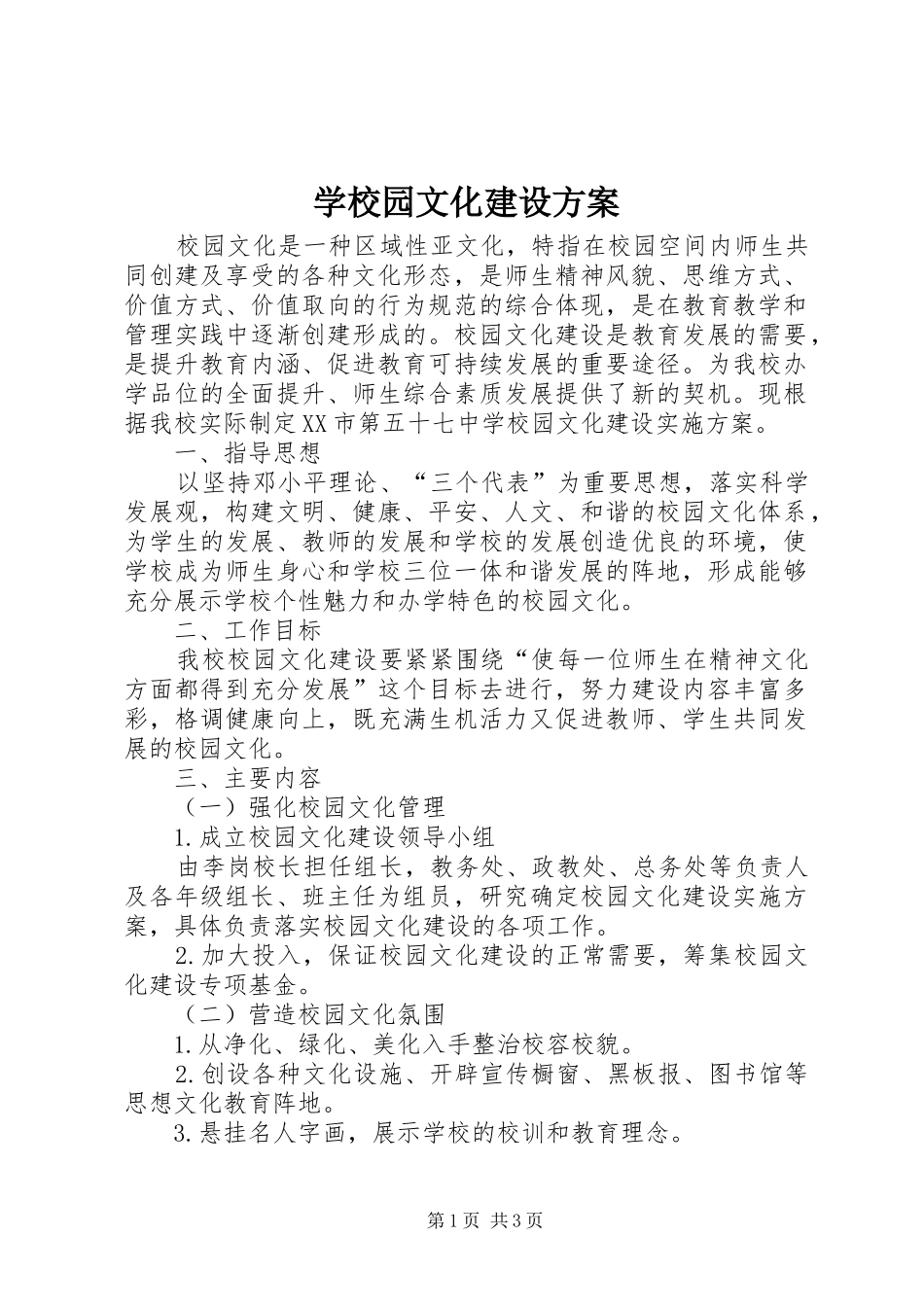 学校园文化建设实施方案 (31)_第1页