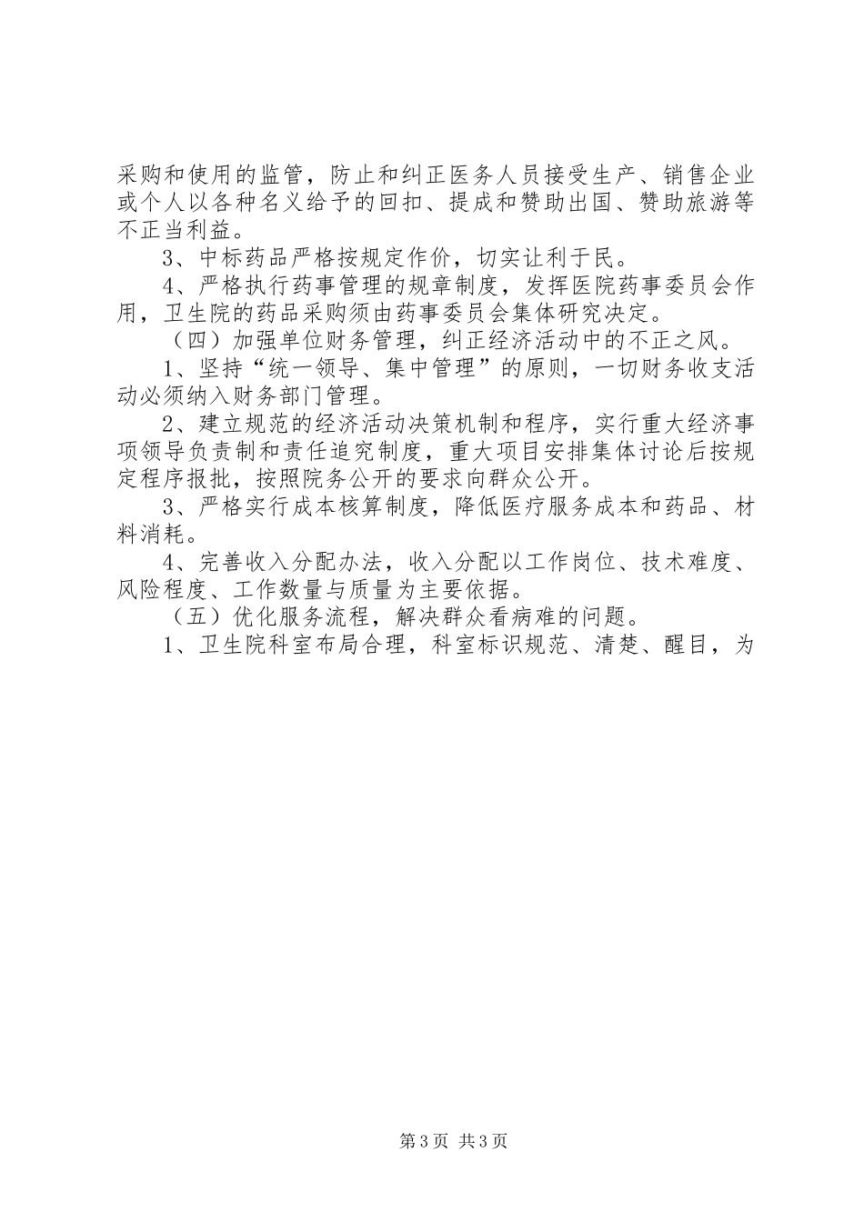 卫生院纠风工作方案 _第3页