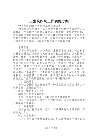 卫生院纠风工作方案 