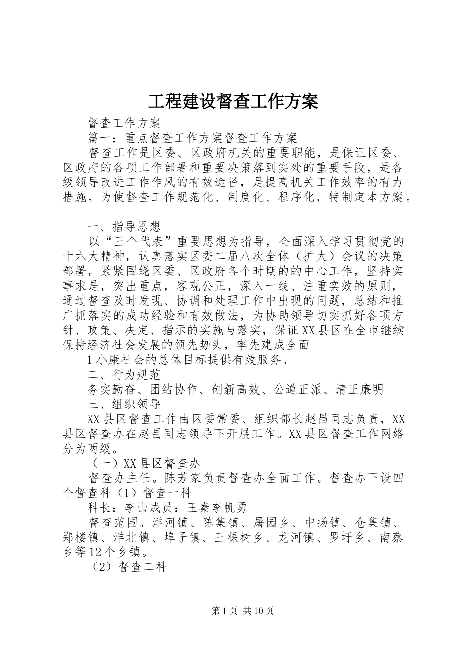 工程建设督查工作实施方案 _第1页