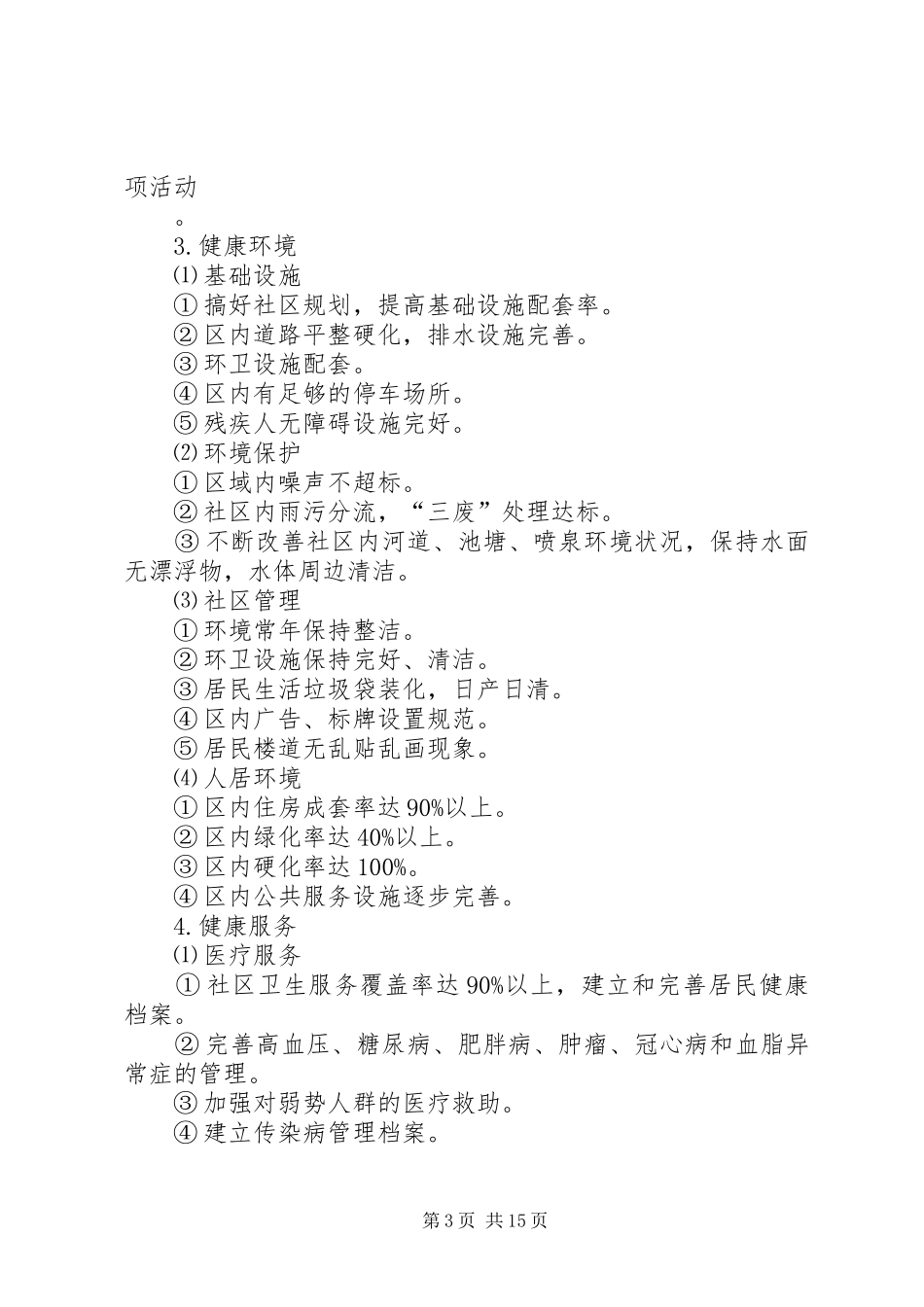 市委创建健康城市工作方案_第3页
