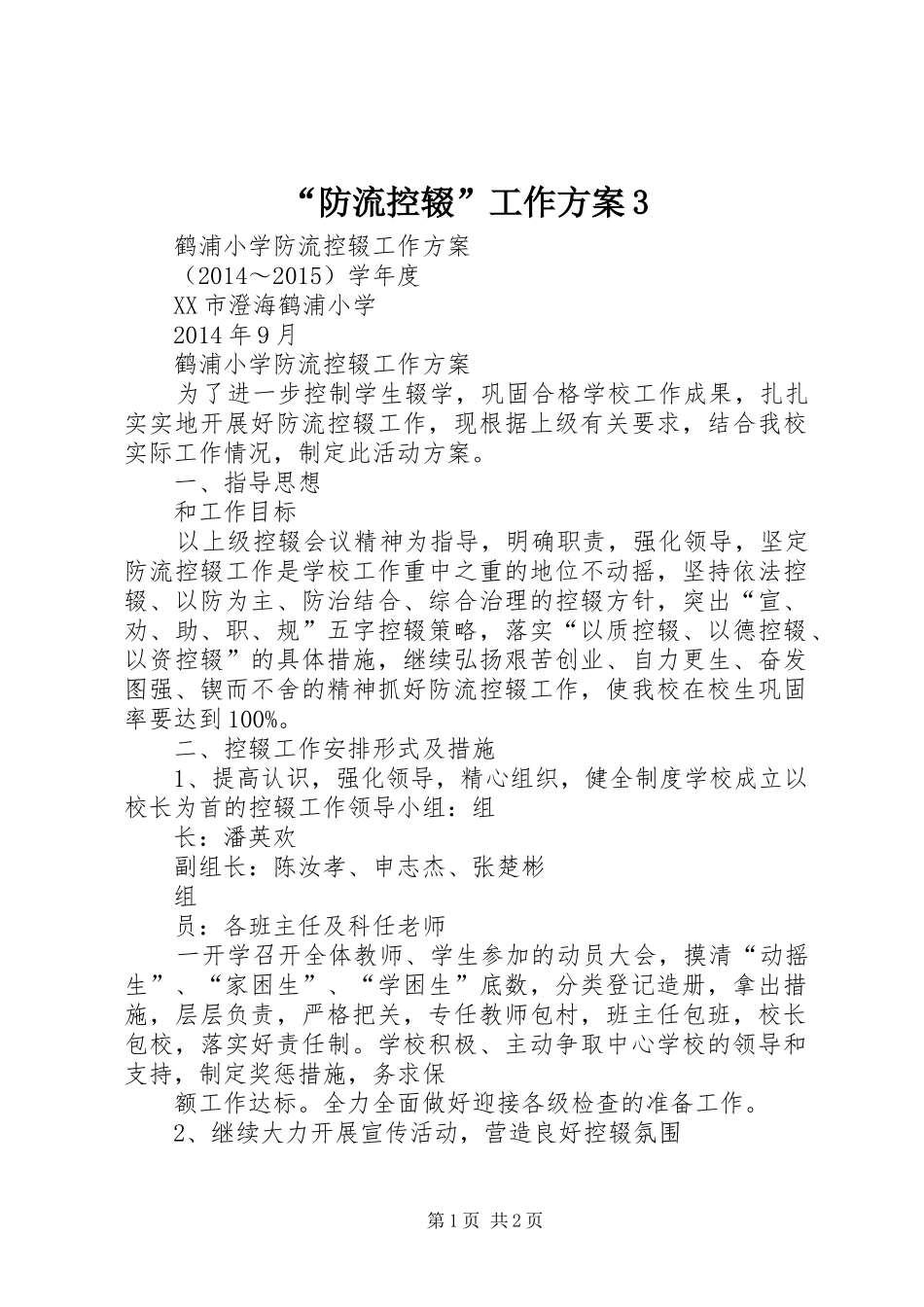 “防流控辍”工作实施方案3 _第1页