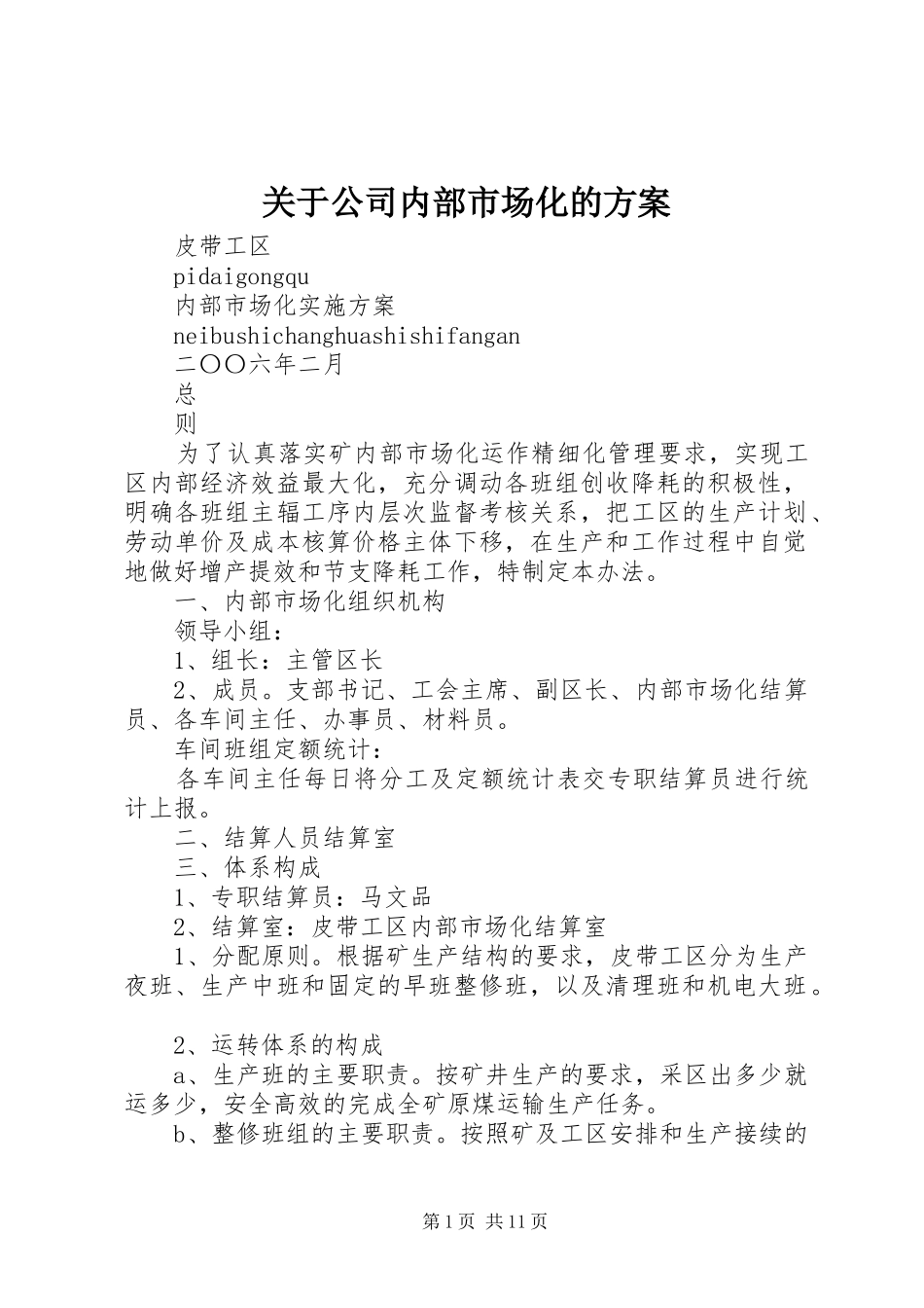 关于公司内部市场化的实施方案 _第1页