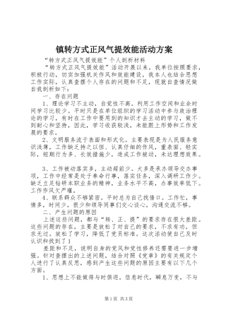镇转方式正风气提效能活动方案