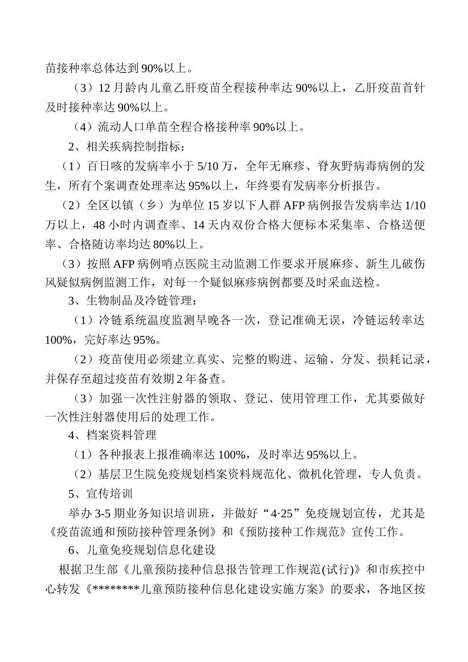 儿童免疫工作计划书_第2页