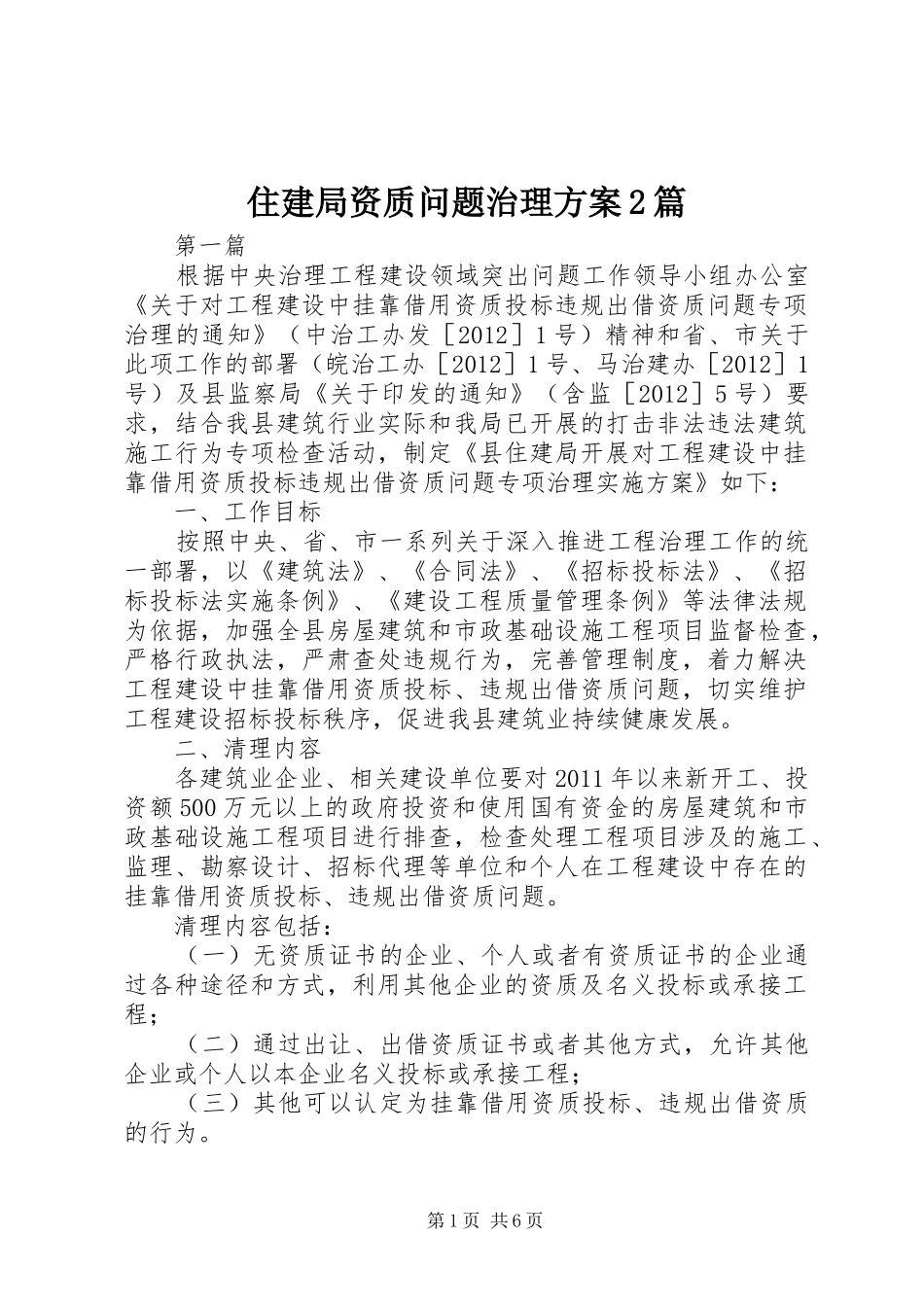 住建局资质问题治理方案2篇_第1页