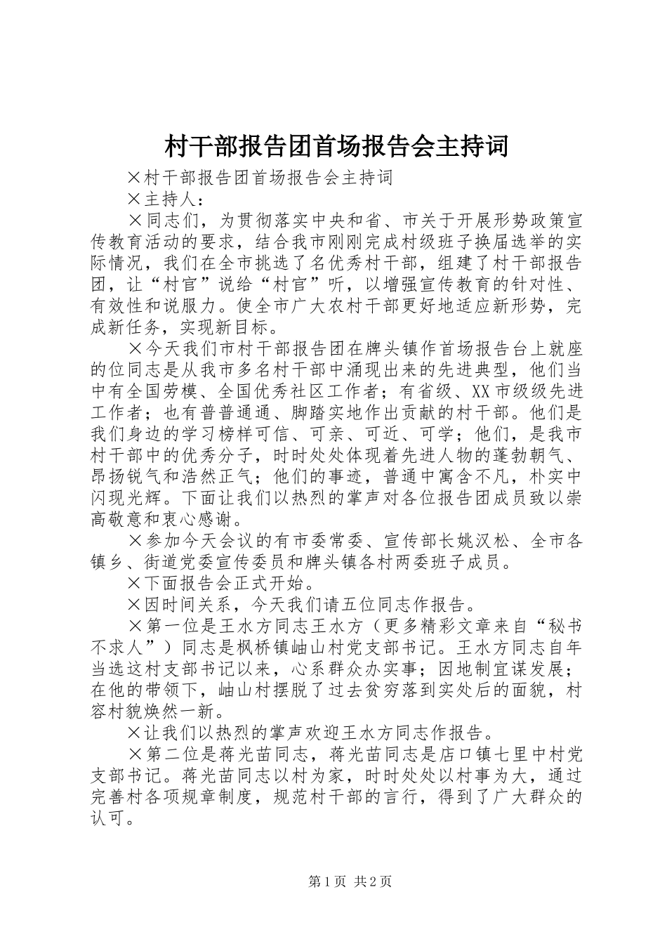 村干部报告团首场报告会主持词 _第1页