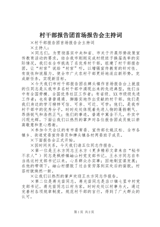 村干部报告团首场报告会主持词 