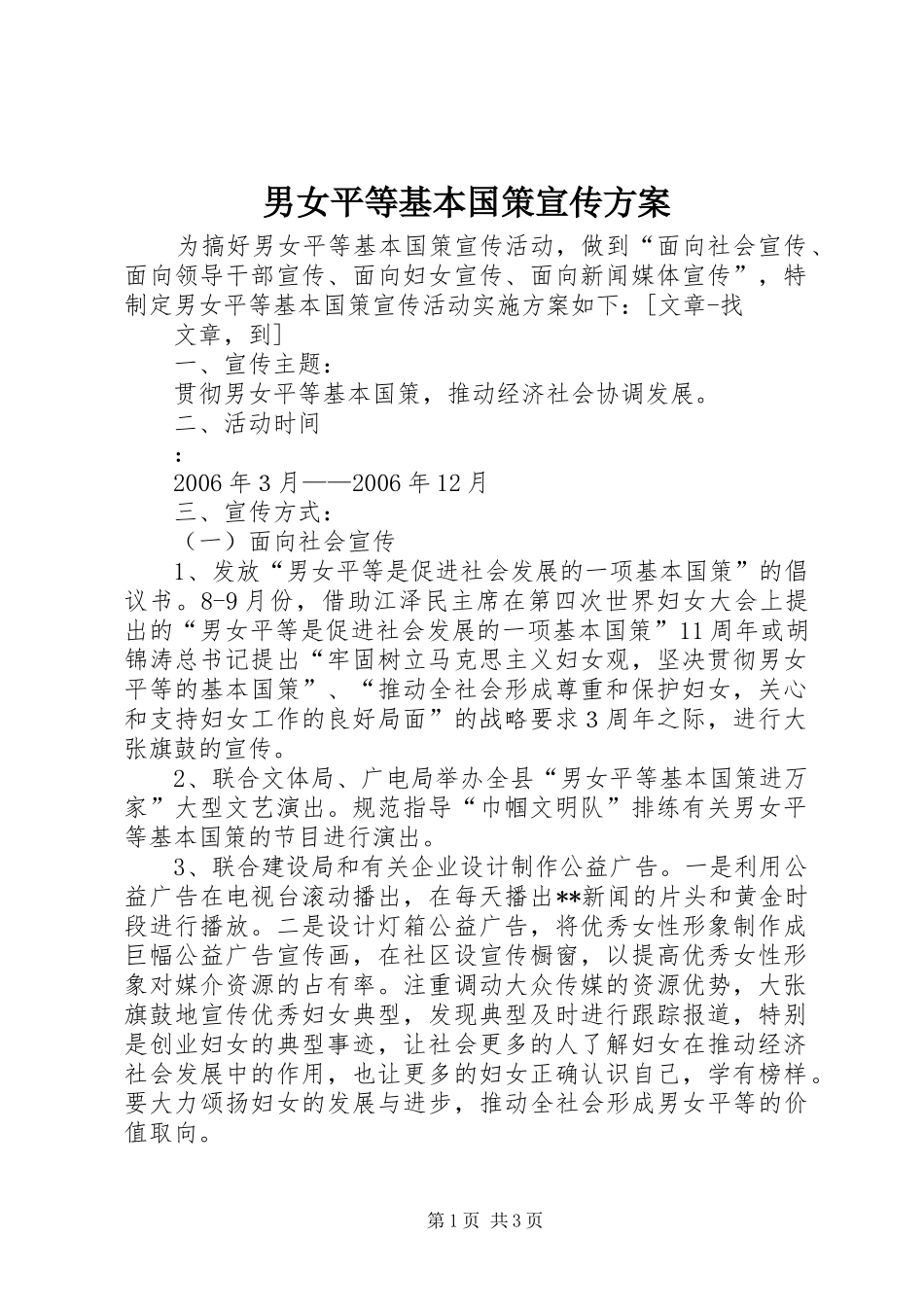 男女平等基本国策宣传实施方案 _第1页