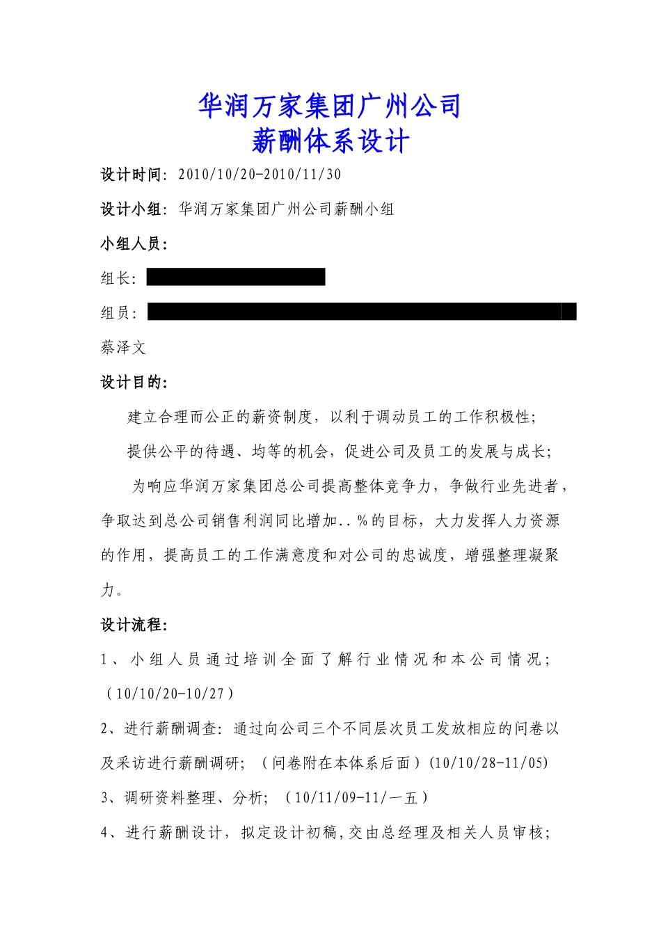 华润万家集团广州公司薪酬体系设计_第1页