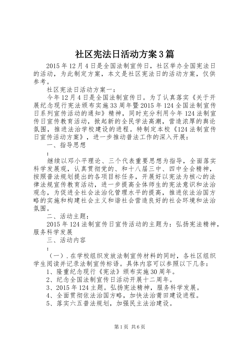 社区宪法日活动实施方案3篇_第1页