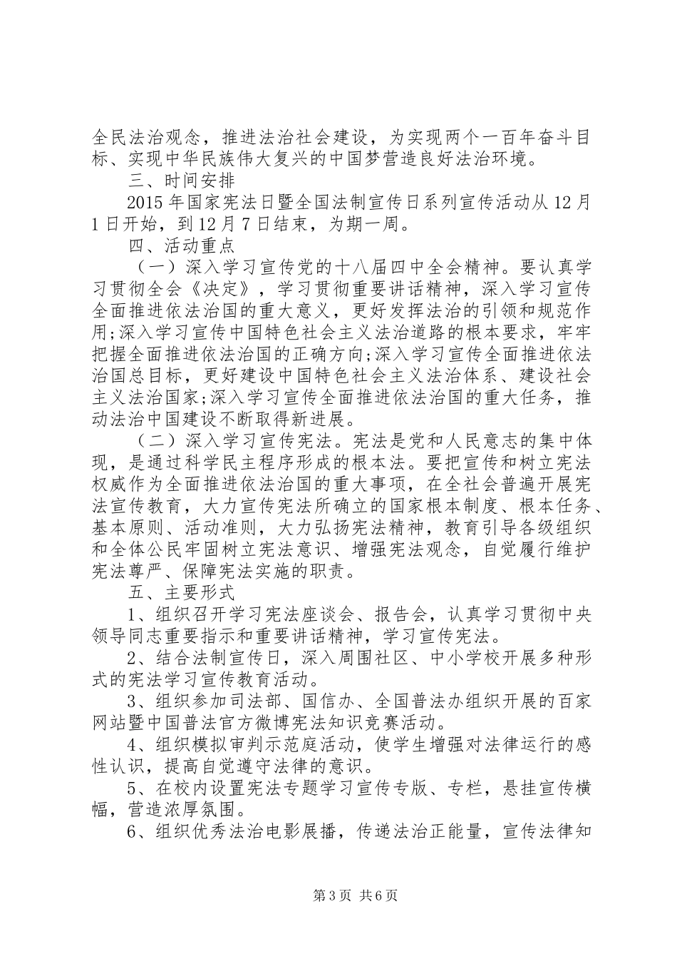 社区宪法日活动实施方案3篇_第3页