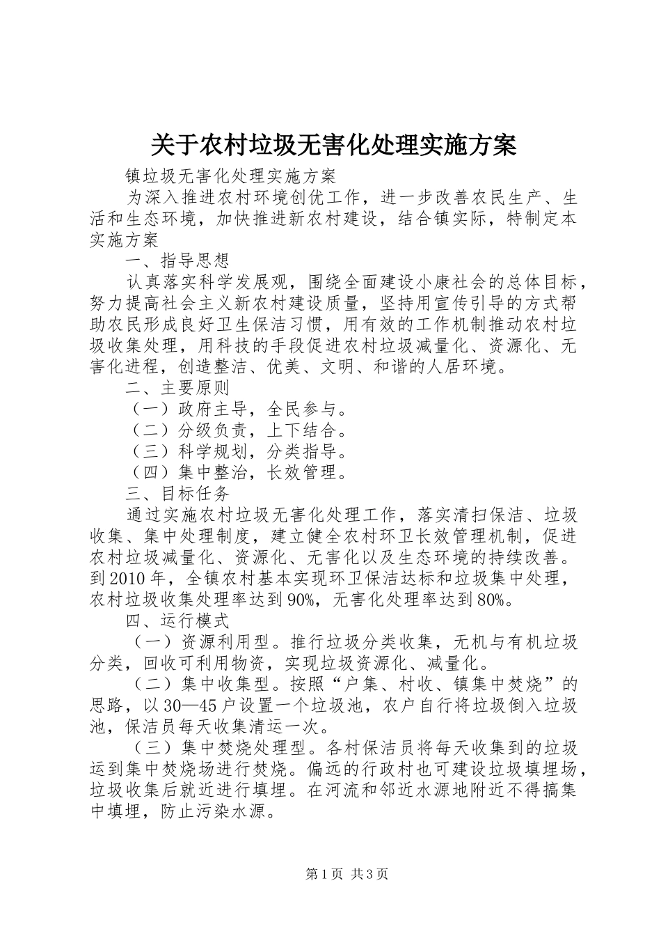 关于农村垃圾无害化处理方案 _第1页