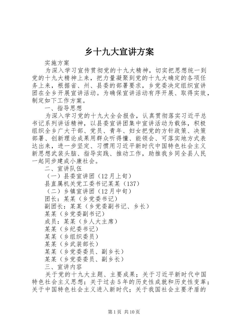乡十九大宣讲方案_第1页
