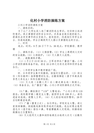 化村小学消防演练实施方案 
